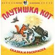 russische bücher:   - Плутишка кот