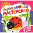 russische bücher:   - Картинки из крупы и семян. Пальчиковая мастерская