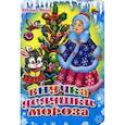 russische bücher: Майер Н. - Внучка дедушки Мороза