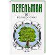 russische bücher: Перельман Я.И. - 101 головоломка