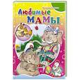 russische bücher: Степанов В. - Любимые мамы