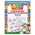 russische bücher: Тартаковская З.Д. - Развивающие занятия с малышом 5-6 лет