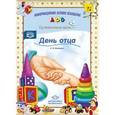 russische bücher: Конкевич С. - День отца. Наглядное пособие