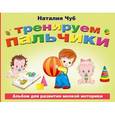 russische bücher:   - Тренируем пальчики. Альбом для развития мелкой моторики