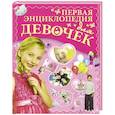 russische bücher: Ермакович Д.И. - Первая энциклопедия для девочек