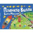 russische bücher: Мюллер Б. - Планета Вилли