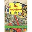 russische bücher: Брукс О. - На стройке