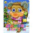 russische bücher: Мигунова Н. - Дед Мороз-красный нос