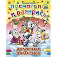 russische bücher: Ушкина Н. - Дружные зайчики