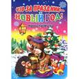 russische bücher: Арефьева И. - Что за праздник-Новый год!