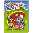 russische bücher: Лясковский В. - Ладушки-ладушки