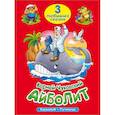russische bücher:  - Три любимых сказки. Айболит
