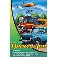russische bücher:  - Наглядное пособие А4. Транспорт