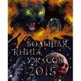 russische bücher: Анна Воронова, Екатерина Неволина, Елена Усачева, Ирина Щеглова - Большая книга ужасов 2015