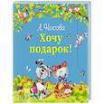 russische bücher: Лилия Носова - Хочу подарок