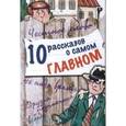 russische bücher:   - 10 рассказов о самом главном