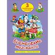 russische bücher:  - Три любимых сказки. Бременские музыканты