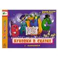 russische bücher: Верховень В.,Каспарова Ю. - Буковки в сказке