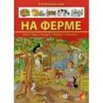 russische bücher: Брукс О. - На ферме