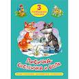 Три любимых сказки. Лисичка-сестричка и волк