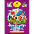 russische bücher:  - Три любимых сказки. Заюшкина избушка