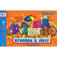 russische bücher: Верховень В., Каспарова Ю. - Буковки в лесу