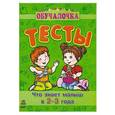 russische bücher: Коваль Н. - Тесты.Что знает малыш в 2-3 года