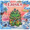 russische bücher: Новицкий Е. - Елочка