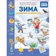 russische bücher: Минте-Кёниг Б. - Зима. Находилки-развивалки