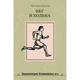 russische bücher: Ярцева Е. - Бег и ходьба