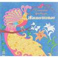 russische bücher:   - Животные. Раскраска-фантазия