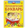 russische bücher: Нет автора, Новиковская О.А., Глотова В.Ю. - Логопедический букварь