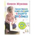 russische bücher: Жукова О.С. - Самая первая книга знаний вашего ребенка. От 6 месяцев до 3 лет