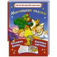 russische bücher: Нет автора, Горбунова И.В., Горбунова И.В. - Маленькие сказки