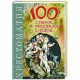 russische bücher: Михалков С., Маршак С., Толстой А., Барто А., Катаев В., Твардовский А., Окуджава Б.,  Ахматова А.,  - 100 стихов и рассказов о войне