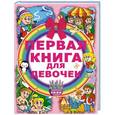 russische bücher: Попова И.М. - Первая книга для девочек