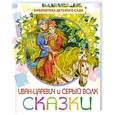 russische bücher: А.Толстой - Иван-Царевич и серый волк