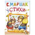 russische bücher: Маршак С.Я. - Стихи