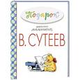 russische bücher: Сутеев В.Г. - Подарок для самых маленьких