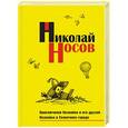 russische bücher: Николай Носов - Приключения Незнайки и его друзей. Незнайка в Солнечном городе