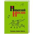 russische bücher: Николай Носов - Рассказы. Сказки. Повести