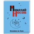 russische bücher: Николай Носов - Незнайка на Луне