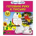 russische bücher: О.Б. Обозная - Готовим руку к письму