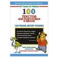 russische bücher: Узорова О.В. - 100 текстов для подготовки к школе. Обучение детей чтению