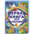 russische bücher: Попова И.М. - Первая книга для мальчиков