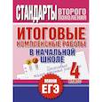 russische bücher: Нянковская Н.Н. - Итоговые комплексные работы в начальной школе. 4 класс
