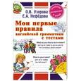 russische bücher: Узорова О., Нефёдова Е. - Мои первые правила английской грамматики с тестами