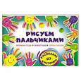 russische bücher: Пенова В. - Рисуем пальчиками