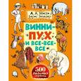 russische bücher: Милн А., Заходер Б. - Винни-Пух и все-все-все