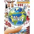 russische bücher:  - Япония. Энциклопедия для детей